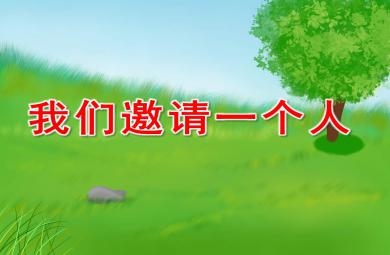 我們邀請一個人PPT課件教案圖片