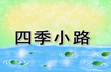四季小路PPT課件教案圖片