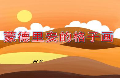 蒙德里安的格子畫PPT課件教案圖片