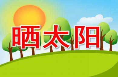 曬太陽PPT課件教案圖片