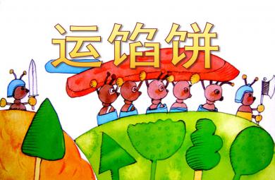 運餡餅PPT課件教案圖片