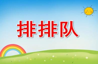 小班數學排排隊PPT課件教案