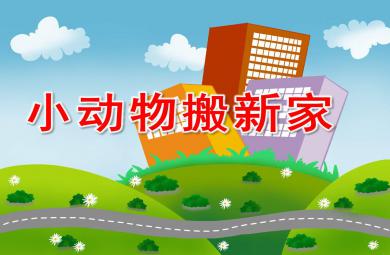 小動物搬新家PPT課件教案圖片