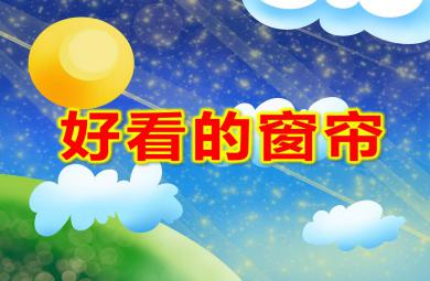 小班數學課件好看的窗簾PPT課件教案