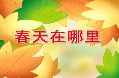 小班春天在哪里PPT課件教案圖片