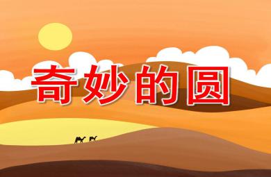 奇妙的圓PPT課件教案圖片