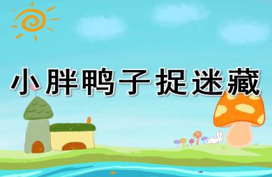 小胖鴨子捉迷藏PPT課件教案圖片