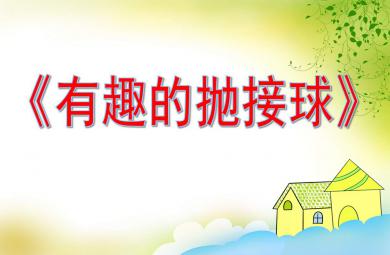 有趣的拋接球PPT課件教案圖片
