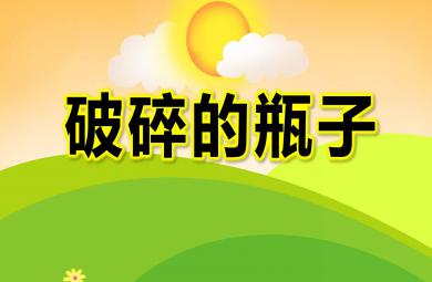 破碎的瓶子PPT課件圖片