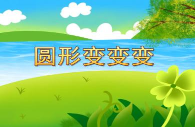 圓形變變變PPT課件教案圖片