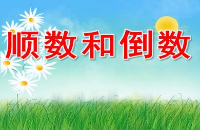 順數和倒數PPT課件教案圖片