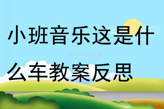 小班音樂這是什么車教案反思
