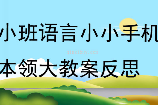 小班語言小小手機本領(lǐng)大教案反思