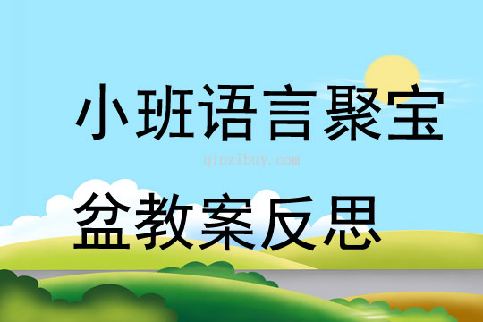 小班語言聚寶盆教案反思