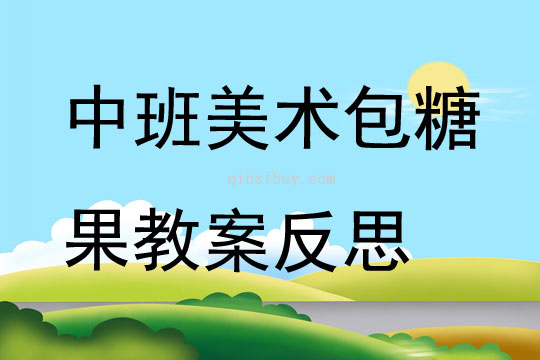 中班美術包糖果教案反思
