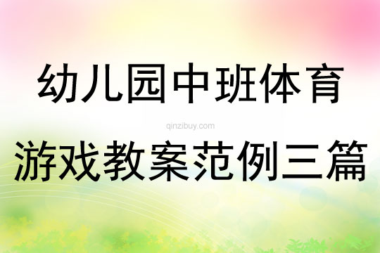 幼兒園中班體育游戲教案范例三篇