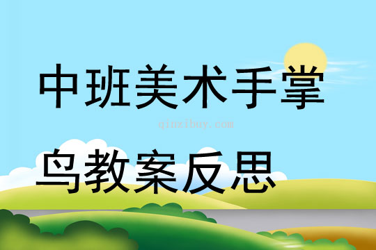 中班美術公開課手掌鳥教案反思