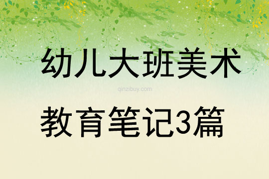 幼兒大班美術教育筆記3篇