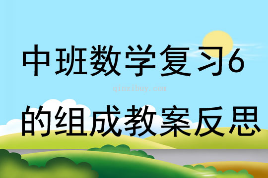 中班數學復習6的組成教案反思
