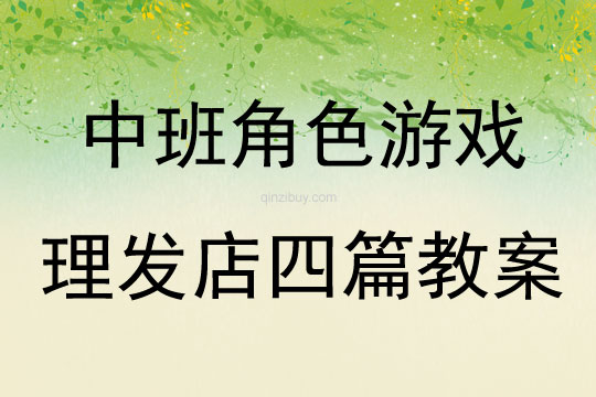 中班角色游戲理發店四篇教案