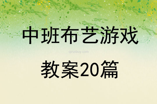 中班布藝游戲教案20篇