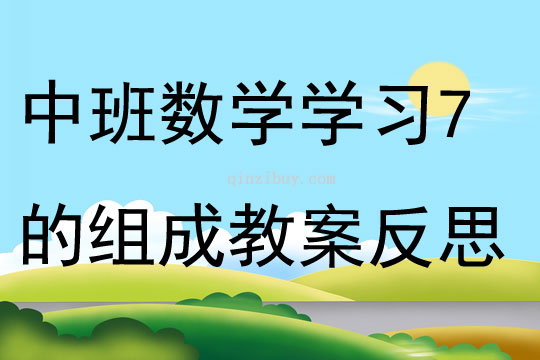 中班數學學習7的組成教案反思