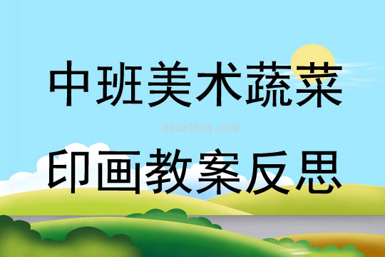 幼兒園中班美術(shù)優(yōu)質(zhì)課蔬菜印畫教案反思