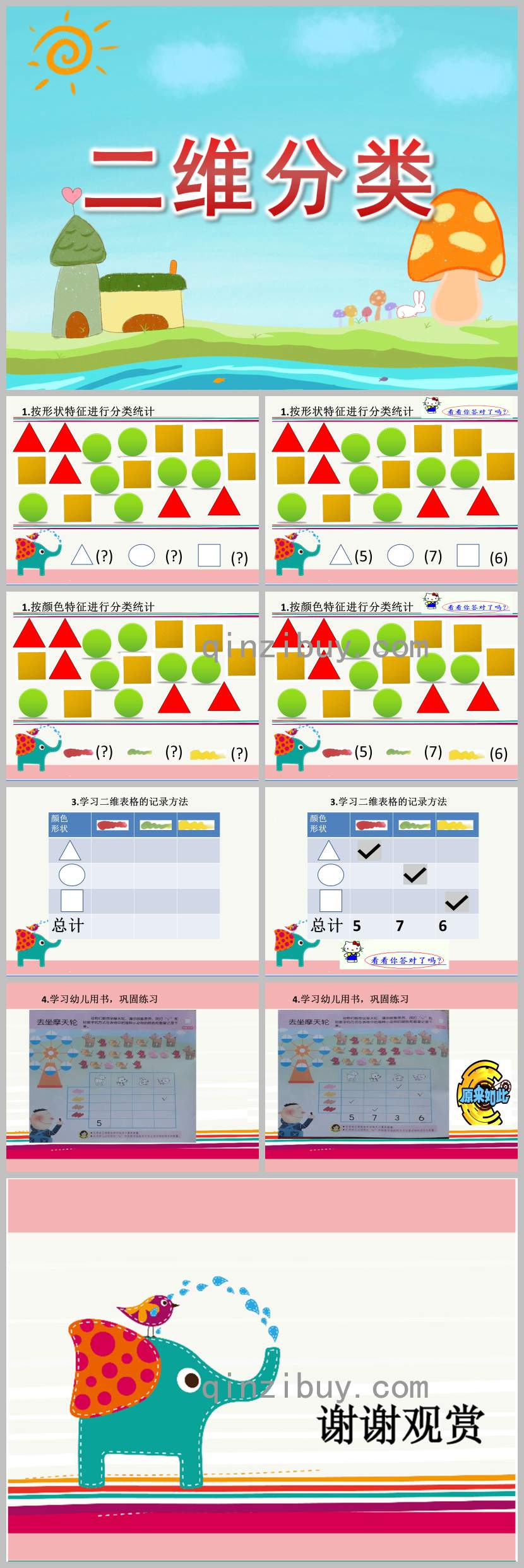 二維分類PPT課件教案圖片