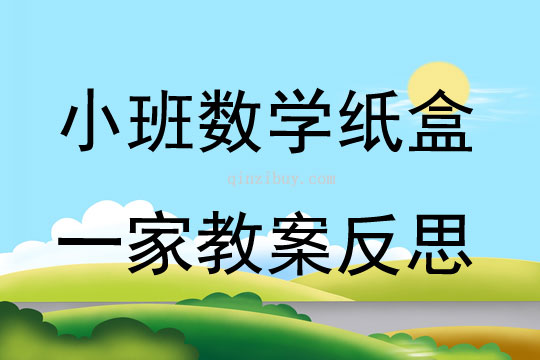 小班數(shù)學紙盒一家教案反思