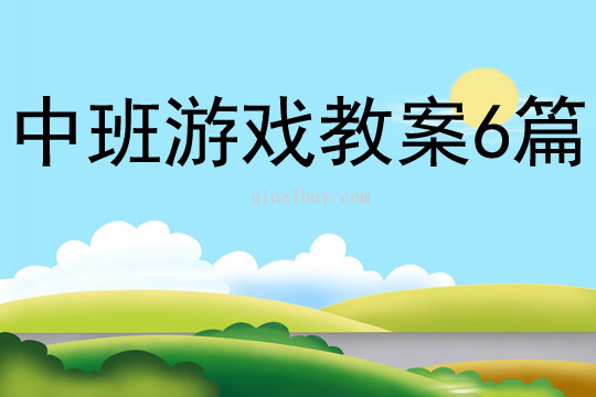 中班游戲教案6篇