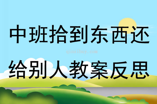 中班主題拾到東西還給別人教案反思