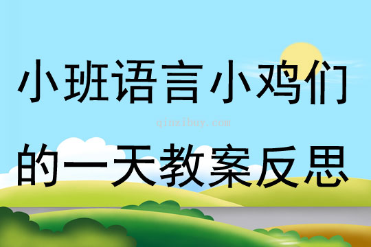 小班語言小雞們的一天教案反思