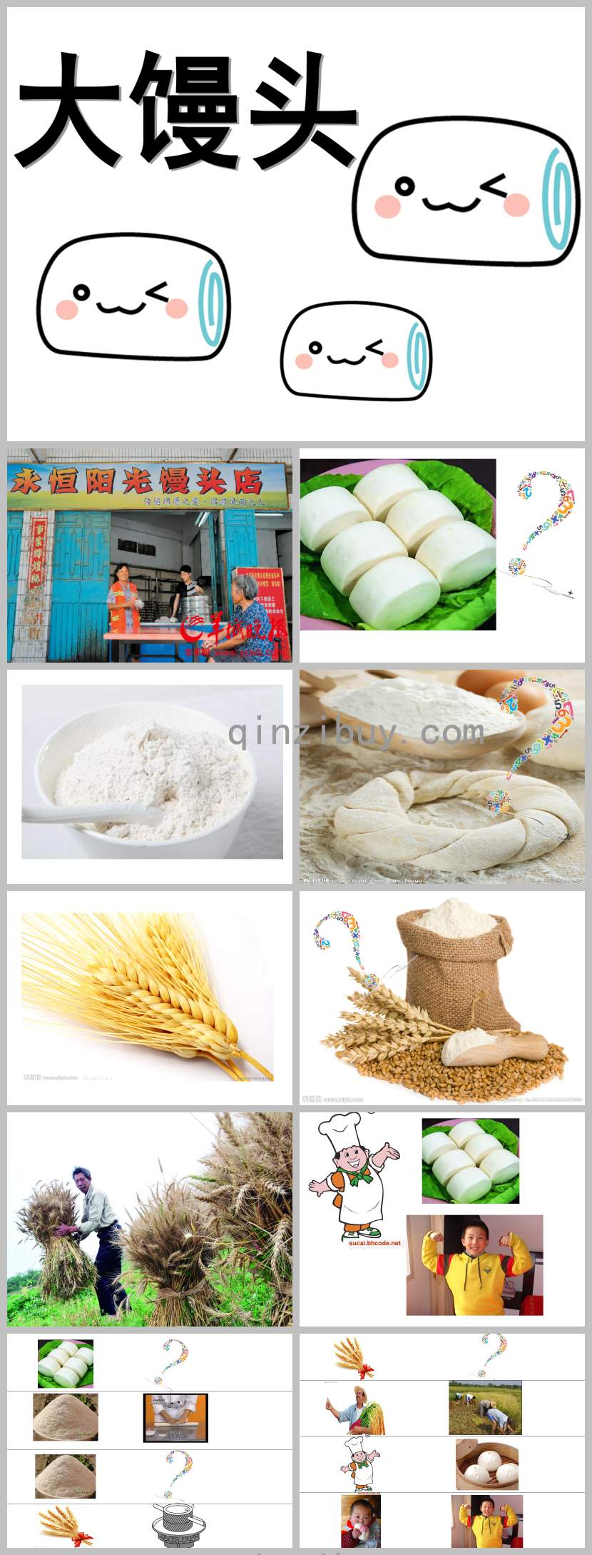 大饅頭PPT課件教案圖片