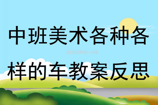 中班美術各種各樣的車教案反思