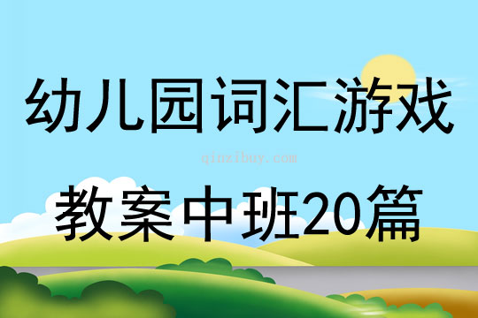 幼兒園詞匯游戲教案中班20篇