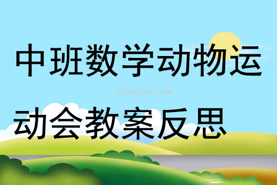 中班數(shù)學(xué)公開課動物運動會教案反思