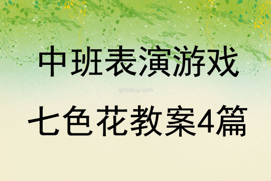 中班表演游戲七色花教案4篇