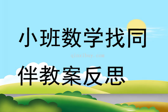 小班數學找同伴教案反思