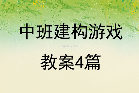 中班建構(gòu)游戲教案4篇