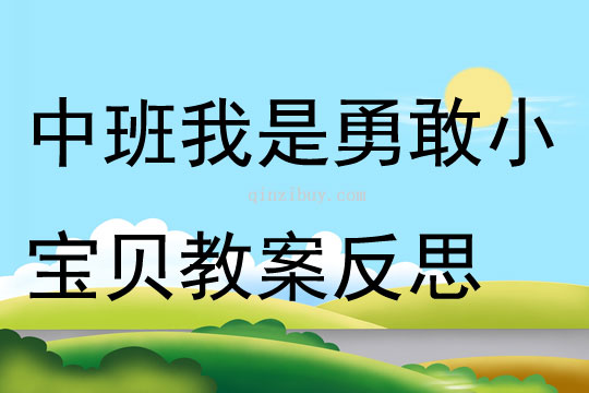 中班主題我是勇敢小寶貝教案反思