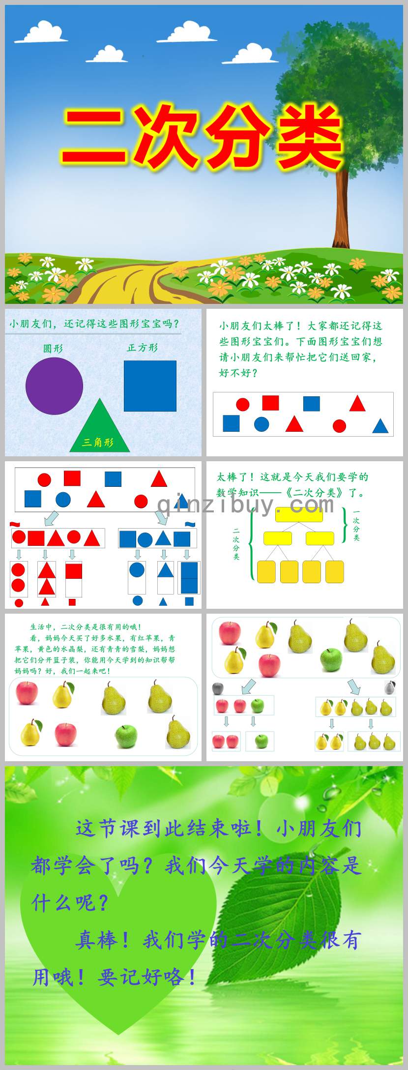 二次分類PPT課件教案圖片