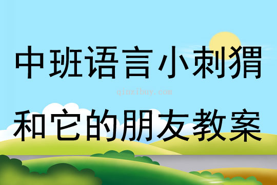 中班語言小刺猬和它的朋友教案