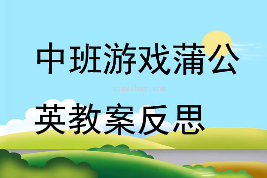 中班游戲蒲公英教案反思