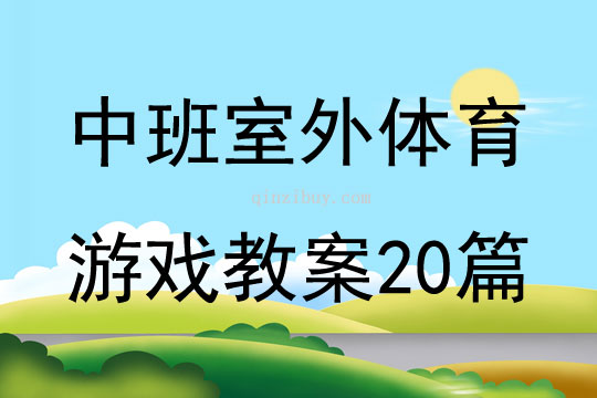 中班室外體育游戲教案20篇