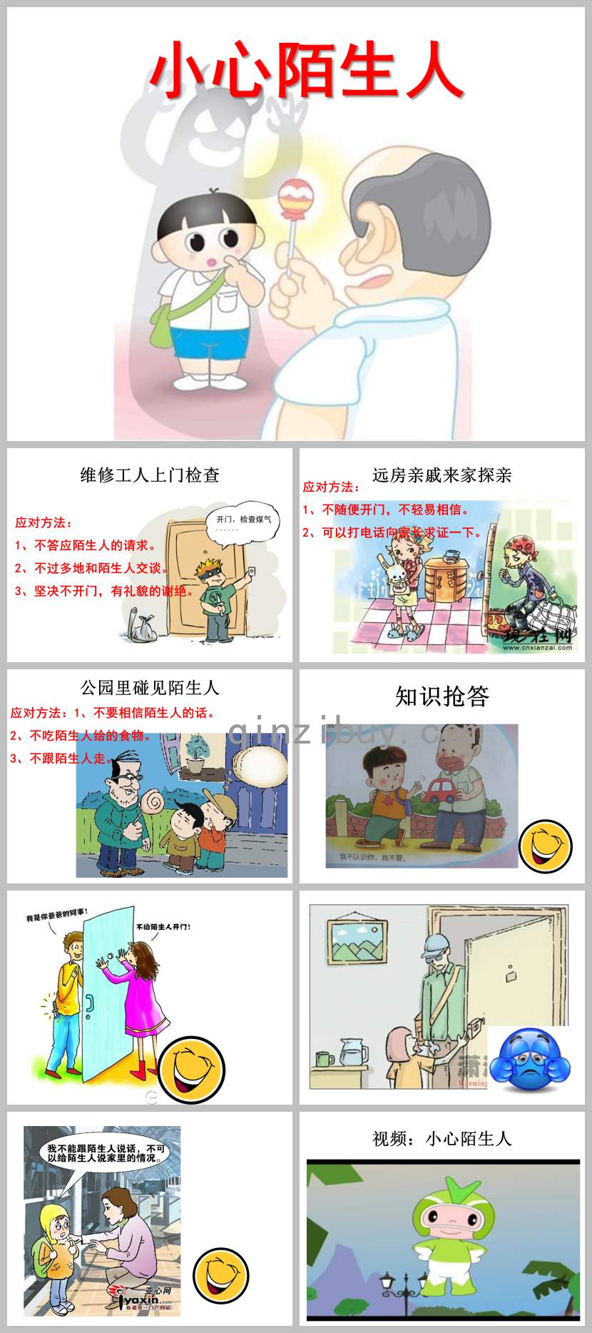 小心陌生人PPT課件教案圖片