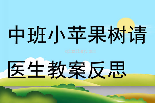 中班語言公開課小蘋果樹請醫生教案反思