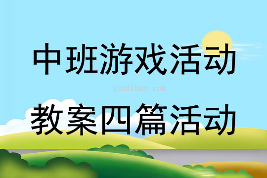 中班游戲活動教案四篇活動