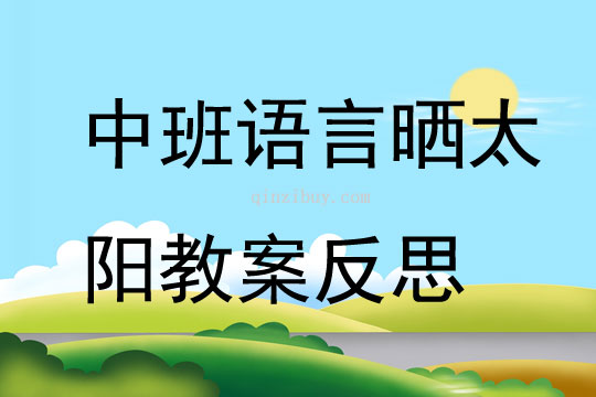中班語言曬太陽教案反思