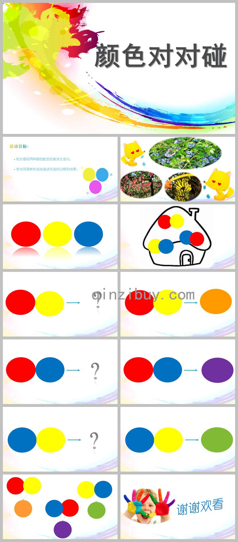 顏色對(duì)對(duì)碰PPT課件教案圖片