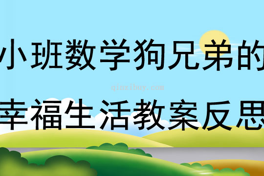 小班數(shù)學(xué)公開(kāi)課狗兄弟的幸福生活教案反思